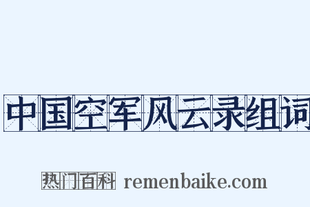 中国空军风云录组词是什么意思的图片